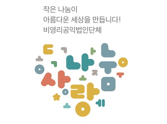 작은 나눔이 아름다운 세상을 만듭니다 — 사랑나눔 일러스트