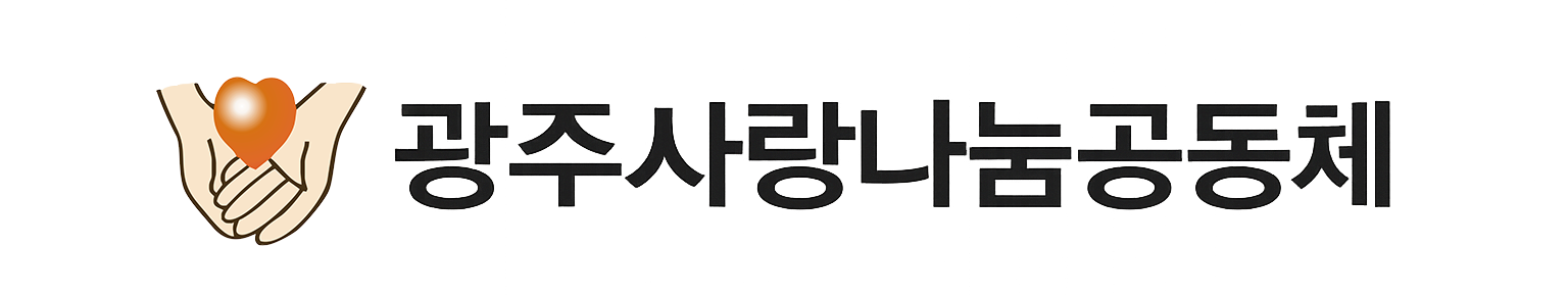 광주사랑나눔공동체