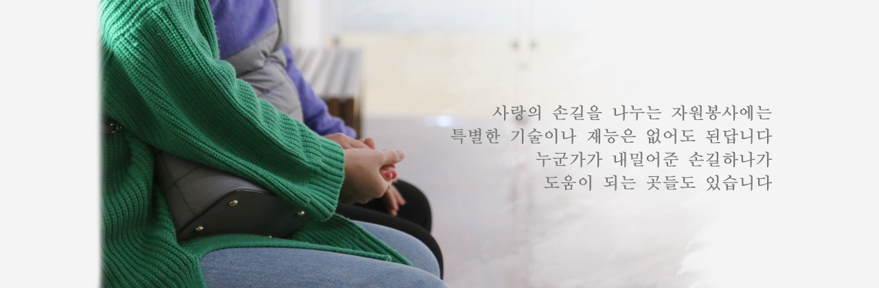 사랑의 손길을 나누는 자원봉사