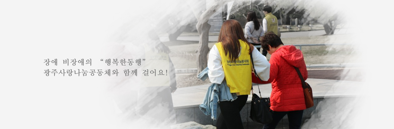 장애·비장애의 "행복한 동행"
